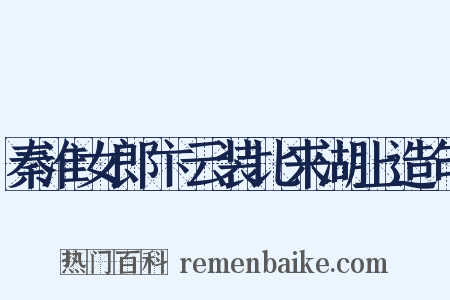 秦淮女郎卞云装比来湖上造句是什么意思的图片